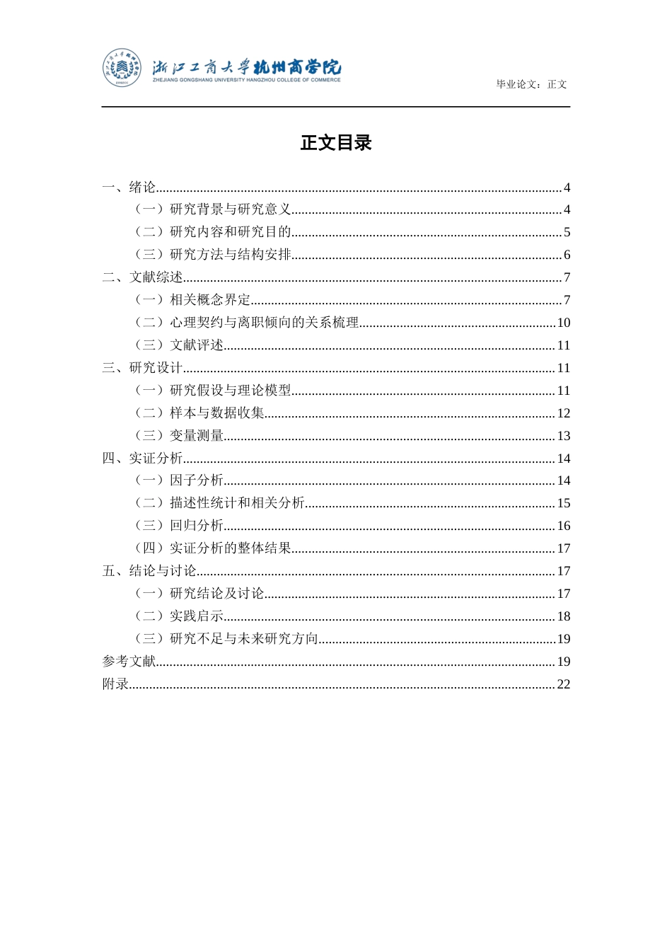 22年WP 商业银行员工心理契约与离职倾向的关系研究-约20768字符.docx_第4页