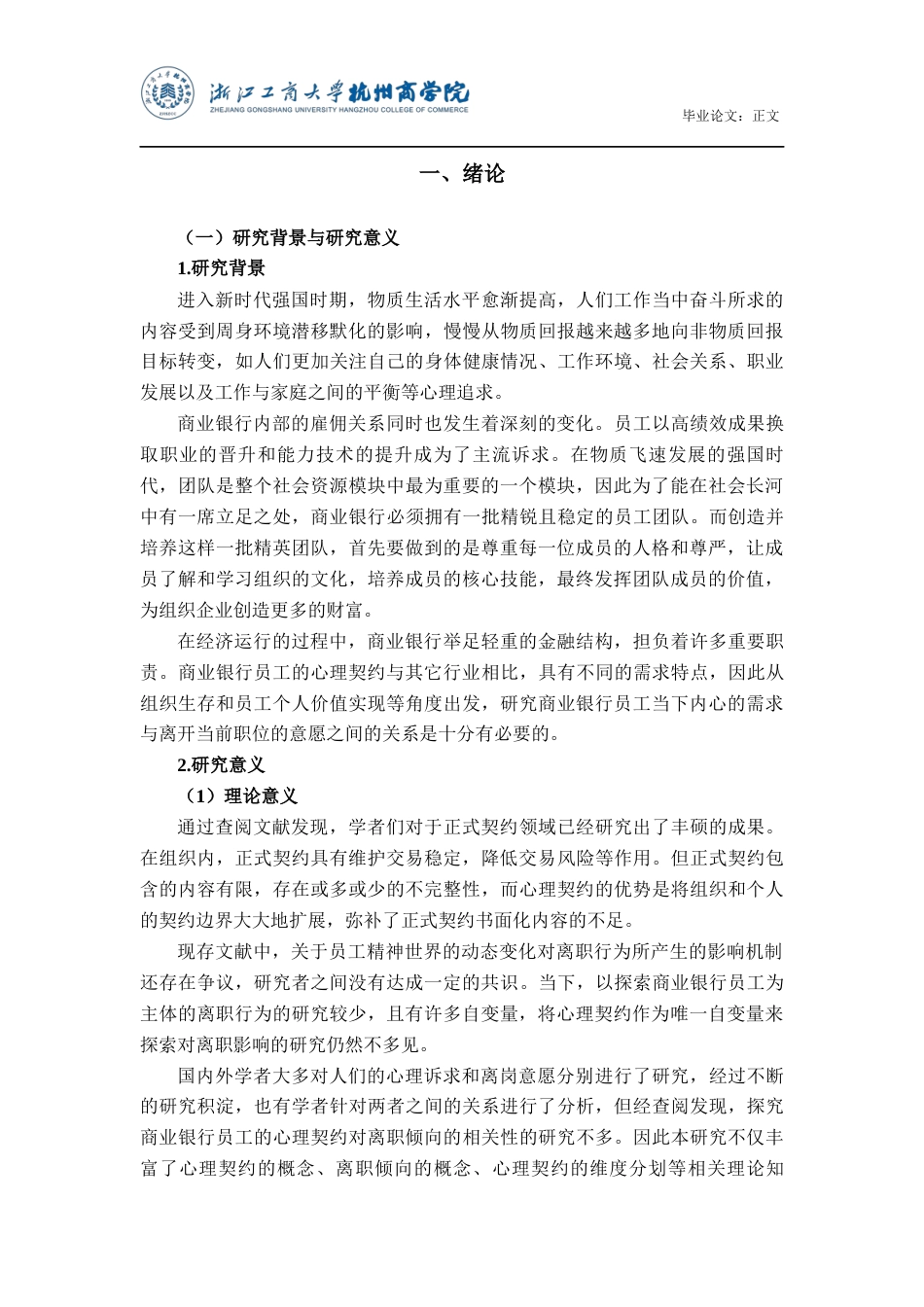 22年WP 商业银行员工心理契约与离职倾向的关系研究-约20768字符.docx_第5页