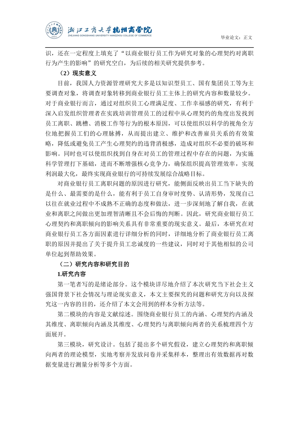 22年WP 商业银行员工心理契约与离职倾向的关系研究-约20768字符.docx_第6页