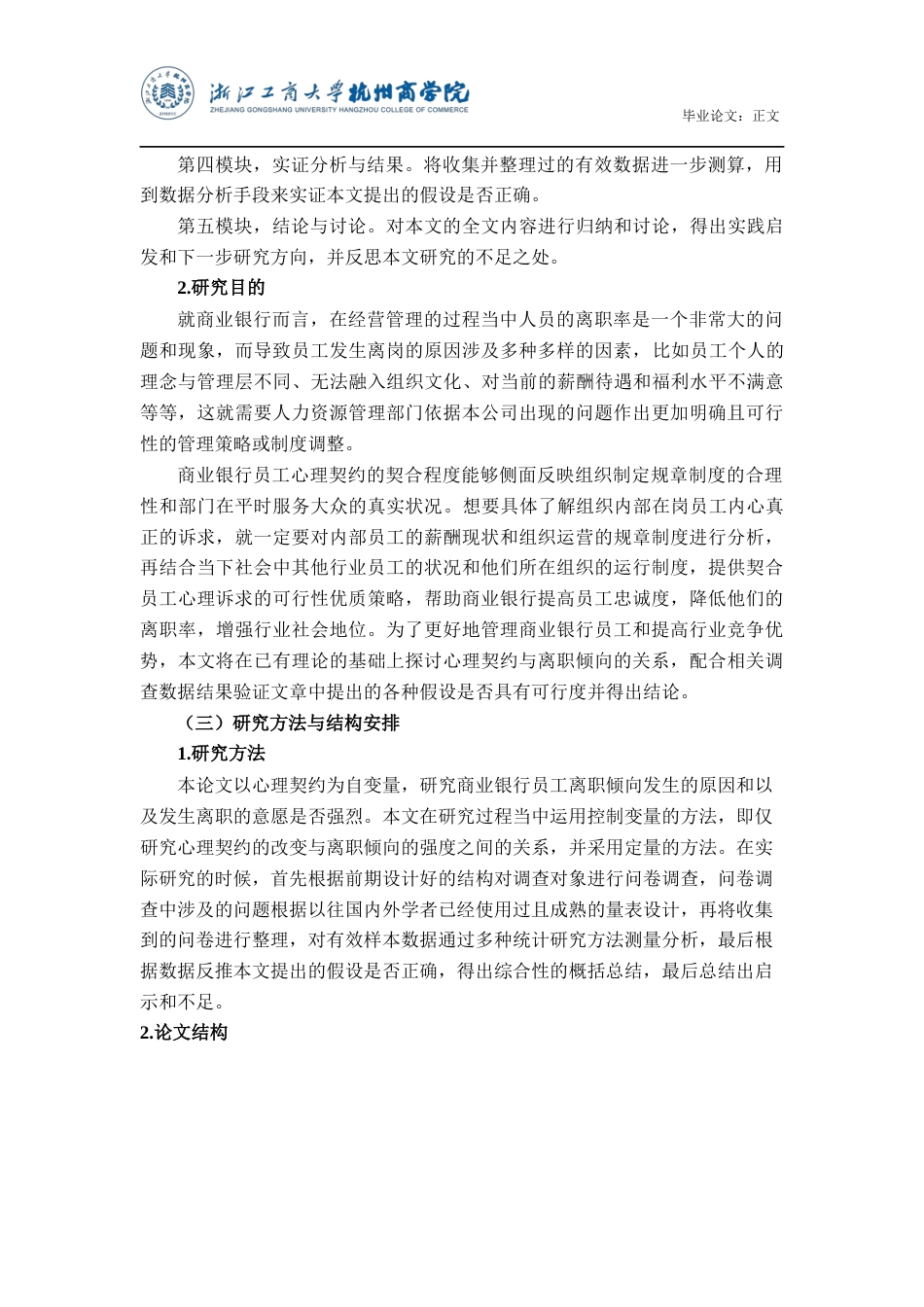 22年WP 商业银行员工心理契约与离职倾向的关系研究-约20768字符.docx_第7页