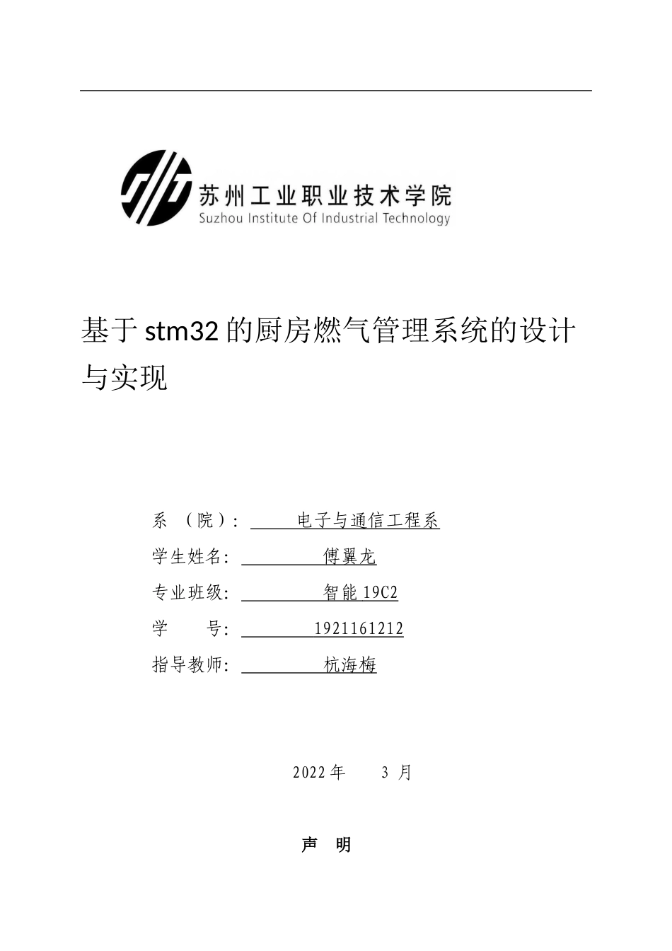 22年WP 基于stm32的厨房燃气管理系统的设计与实现-约9836字符.docx_第1页