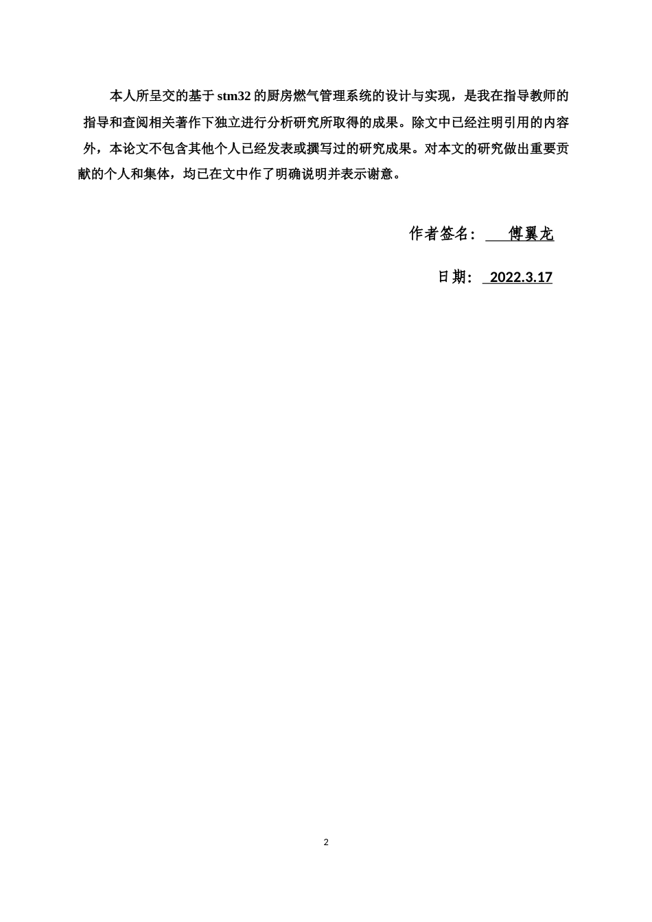22年WP 基于stm32的厨房燃气管理系统的设计与实现-约9836字符.docx_第2页