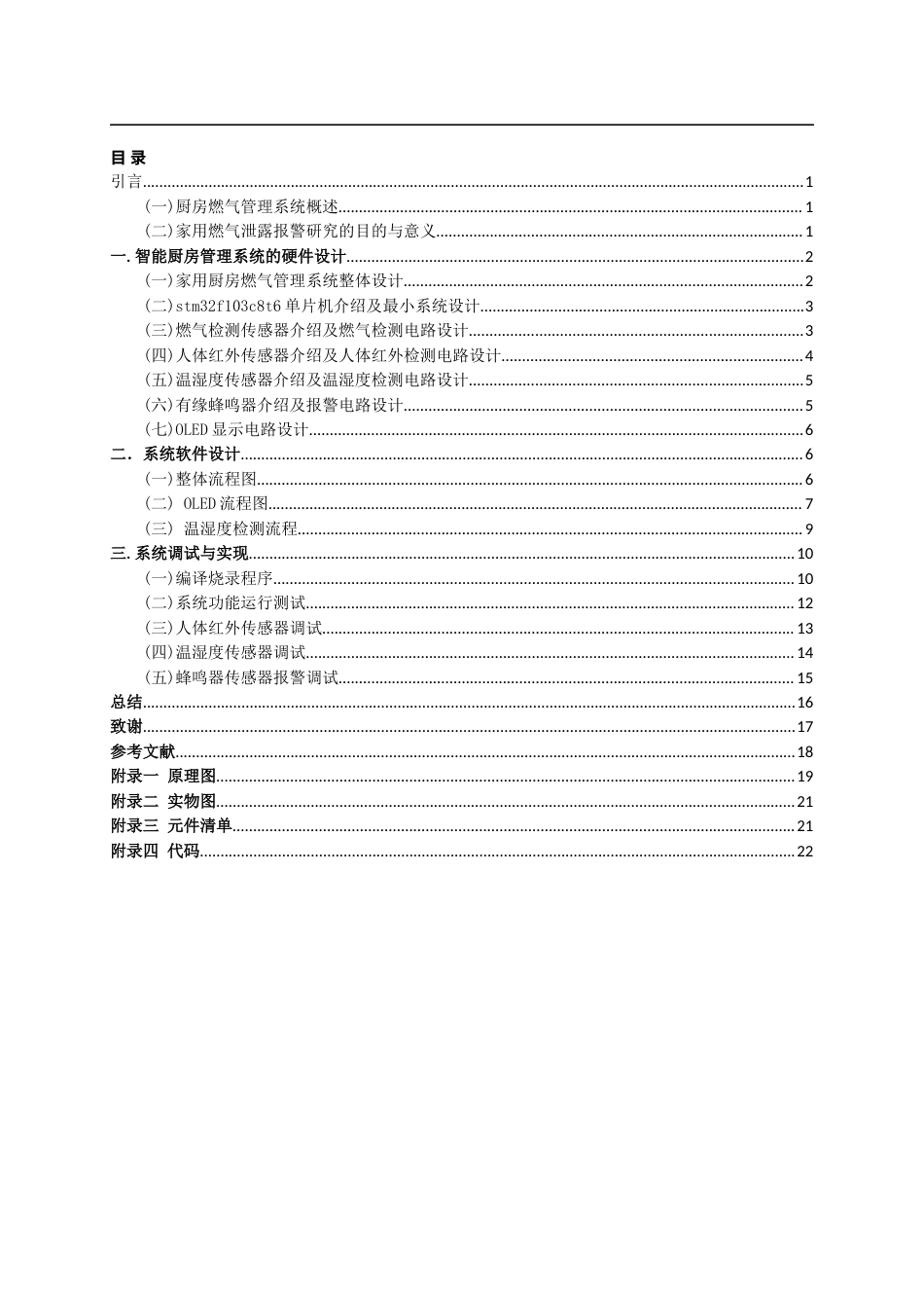 22年WP 基于stm32的厨房燃气管理系统的设计与实现-约9836字符.docx_第4页