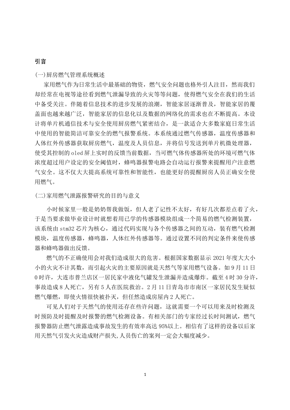 22年WP 基于stm32的厨房燃气管理系统的设计与实现-约9836字符.docx_第5页