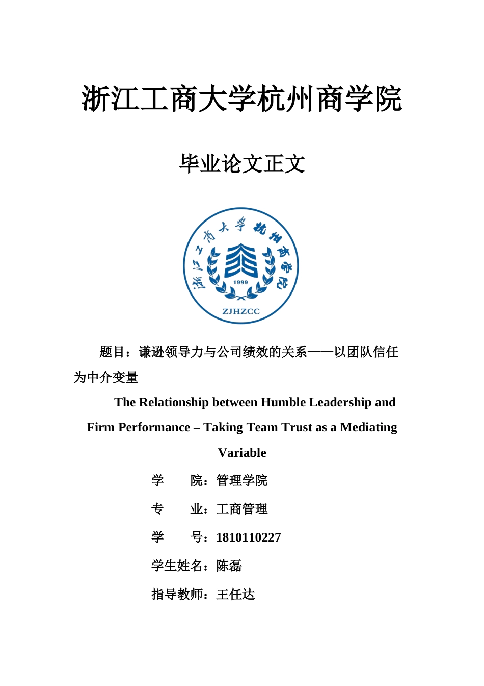 22年WP 谦逊领导力和公司绩效的关系——以团队信任为中介变量-约33759字符.docx_第1页