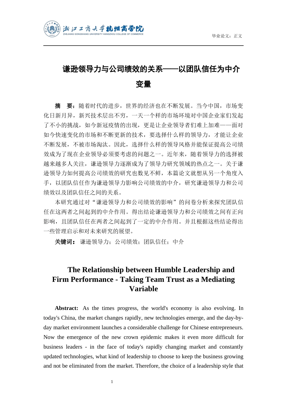 22年WP 谦逊领导力和公司绩效的关系——以团队信任为中介变量-约33759字符.docx_第3页