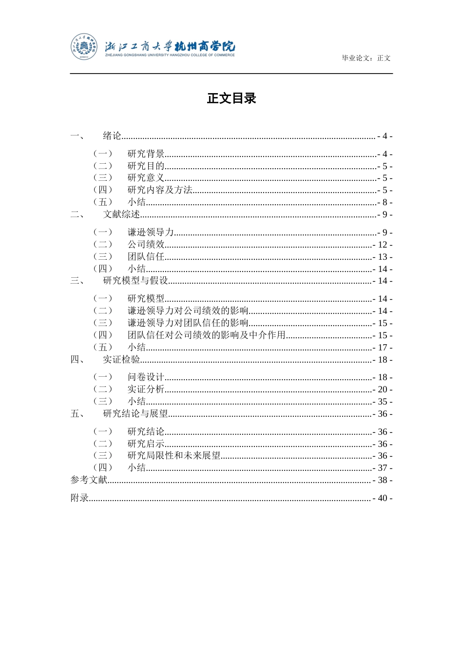 22年WP 谦逊领导力和公司绩效的关系——以团队信任为中介变量-约33759字符.docx_第5页