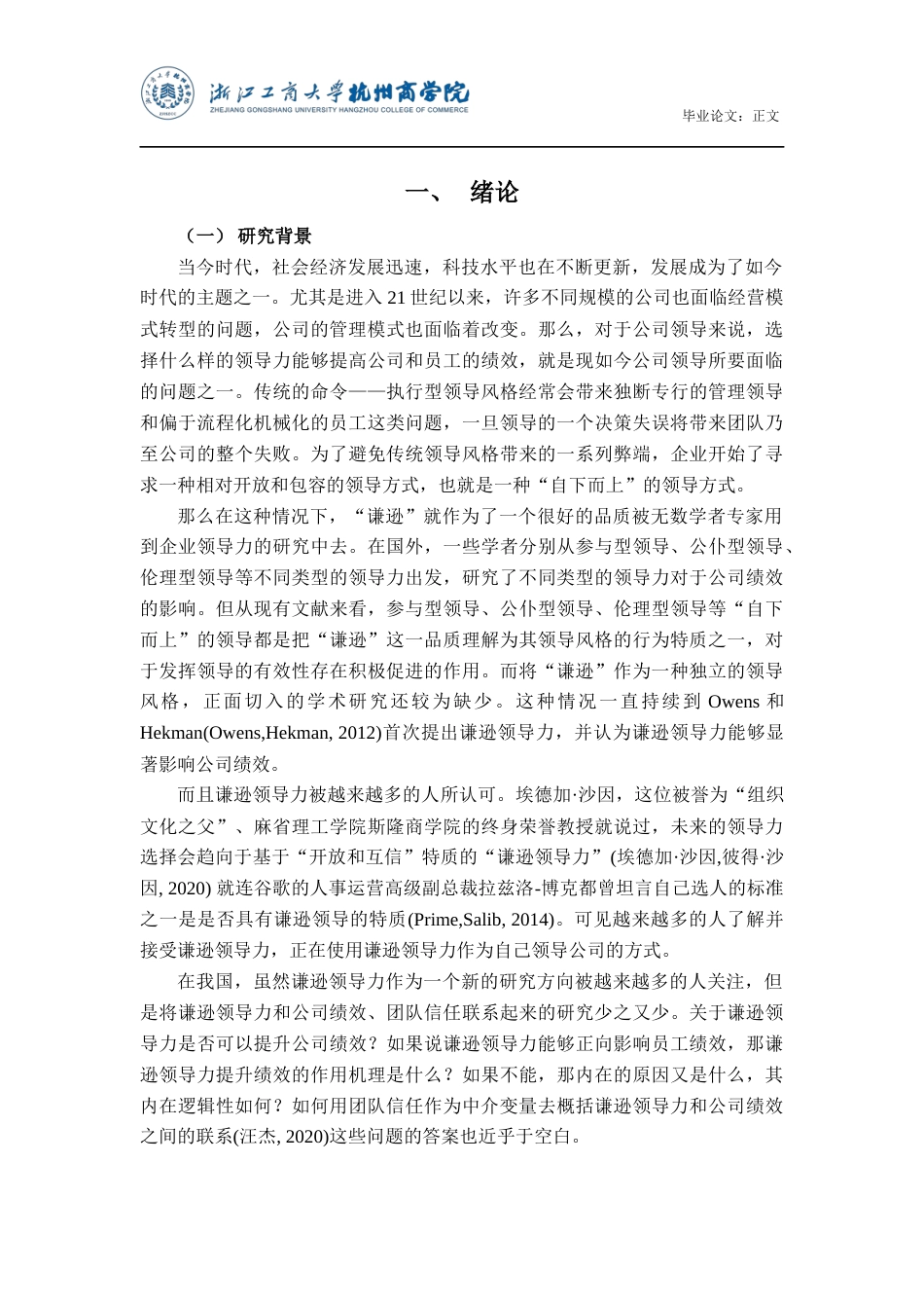 22年WP 谦逊领导力和公司绩效的关系——以团队信任为中介变量-约33759字符.docx_第6页