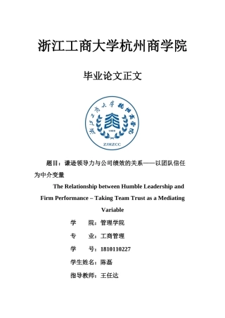 22年WP 谦逊领导力和公司绩效的关系——以团队信任为中介变量-约33759字符.docx