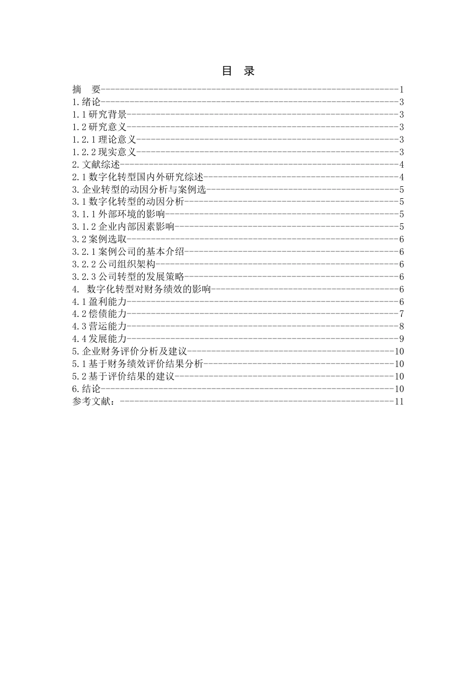 22年WP 胡静  论数字化转型对洽洽食品财务绩效的影响-约10354字符.docx_第3页