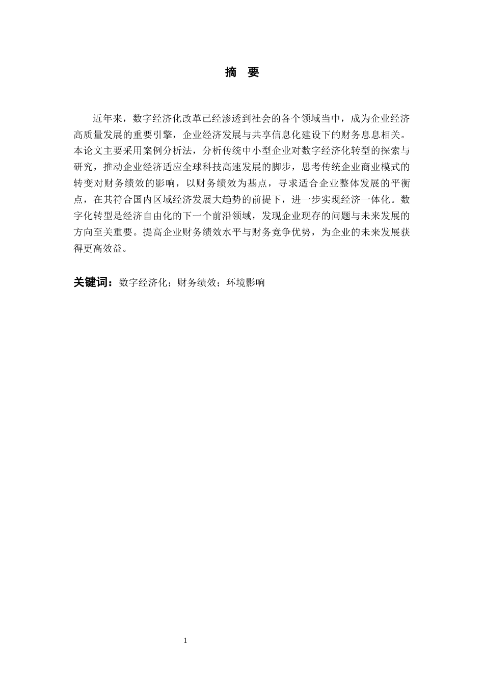 22年WP 胡静  论数字化转型对洽洽食品财务绩效的影响-约10354字符.docx_第5页