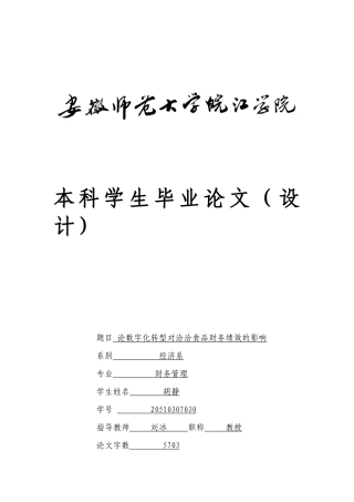 22年WP 胡静  论数字化转型对洽洽食品财务绩效的影响-约10354字符.docx