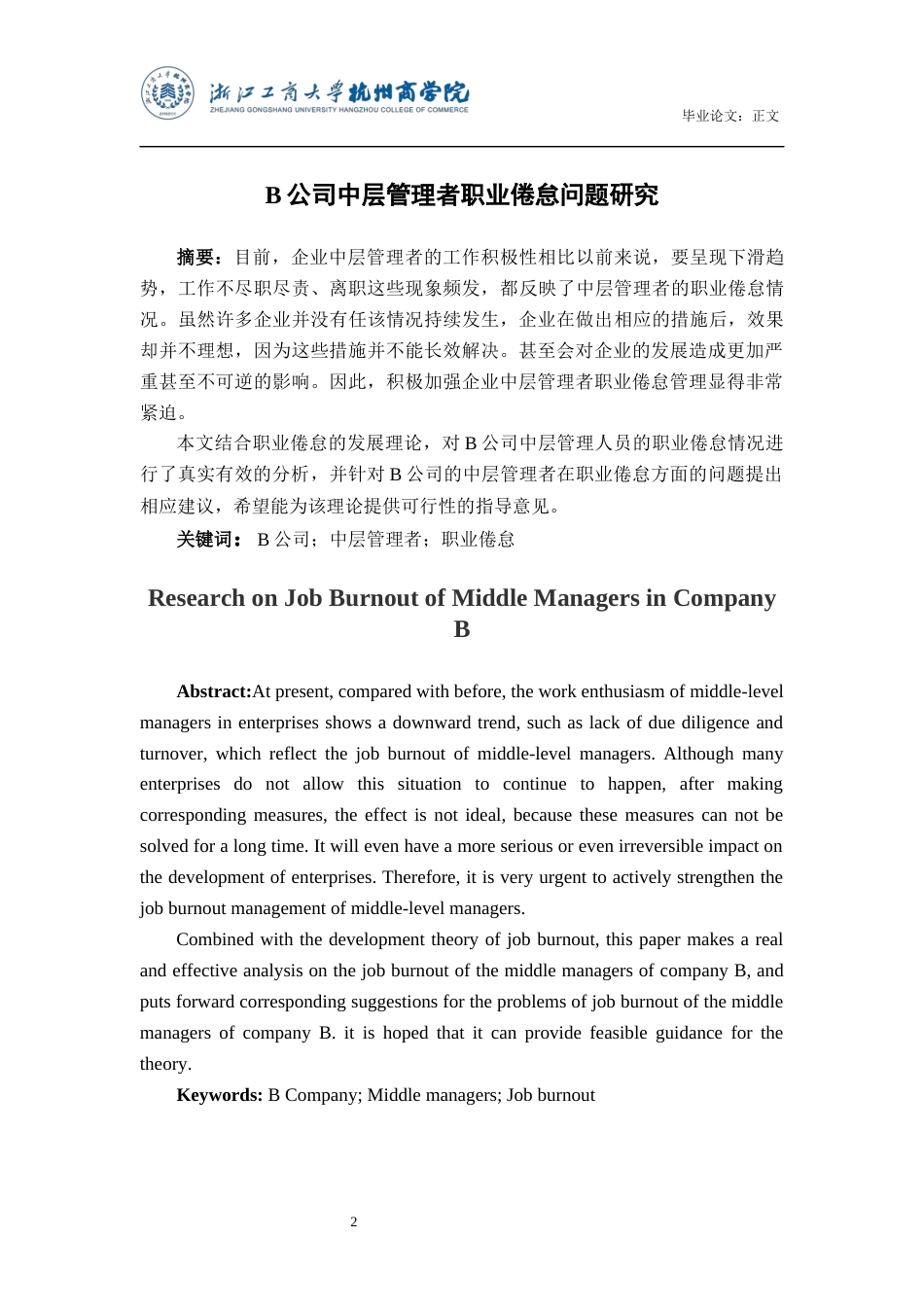 22年WP B公司中层管理者职业倦怠问题研究-约18139字符.docx_第2页