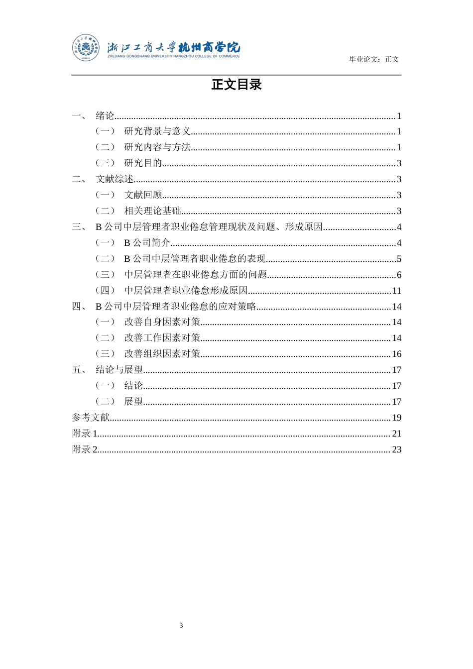 22年WP B公司中层管理者职业倦怠问题研究-约18139字符.docx_第3页