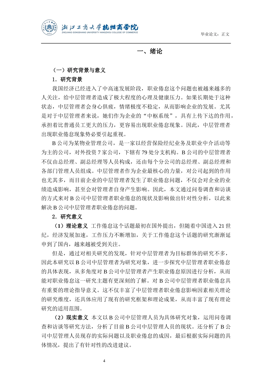 22年WP B公司中层管理者职业倦怠问题研究-约18139字符.docx_第4页