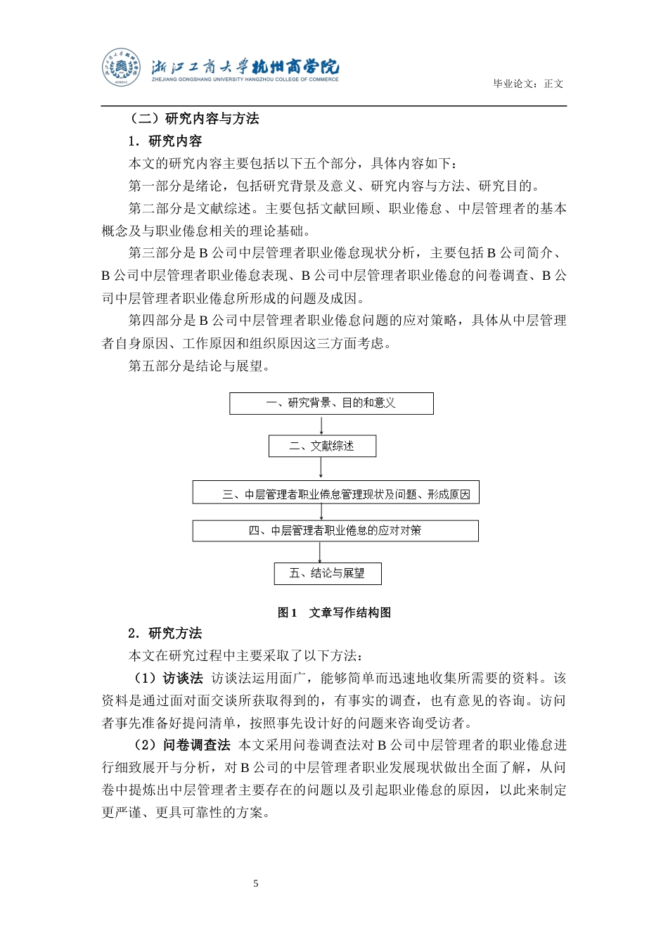 22年WP B公司中层管理者职业倦怠问题研究-约18139字符.docx_第5页