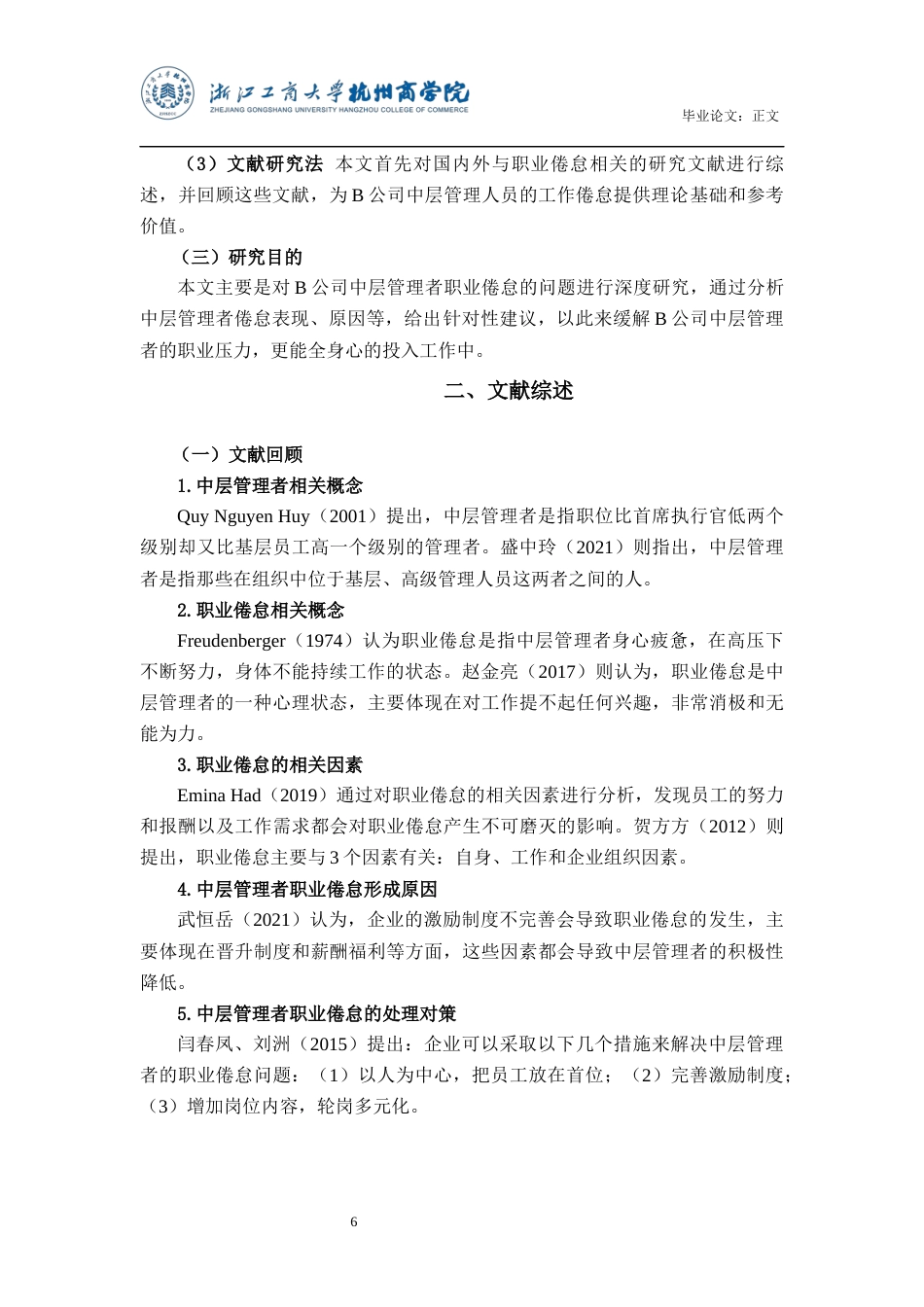 22年WP B公司中层管理者职业倦怠问题研究-约18139字符.docx_第6页