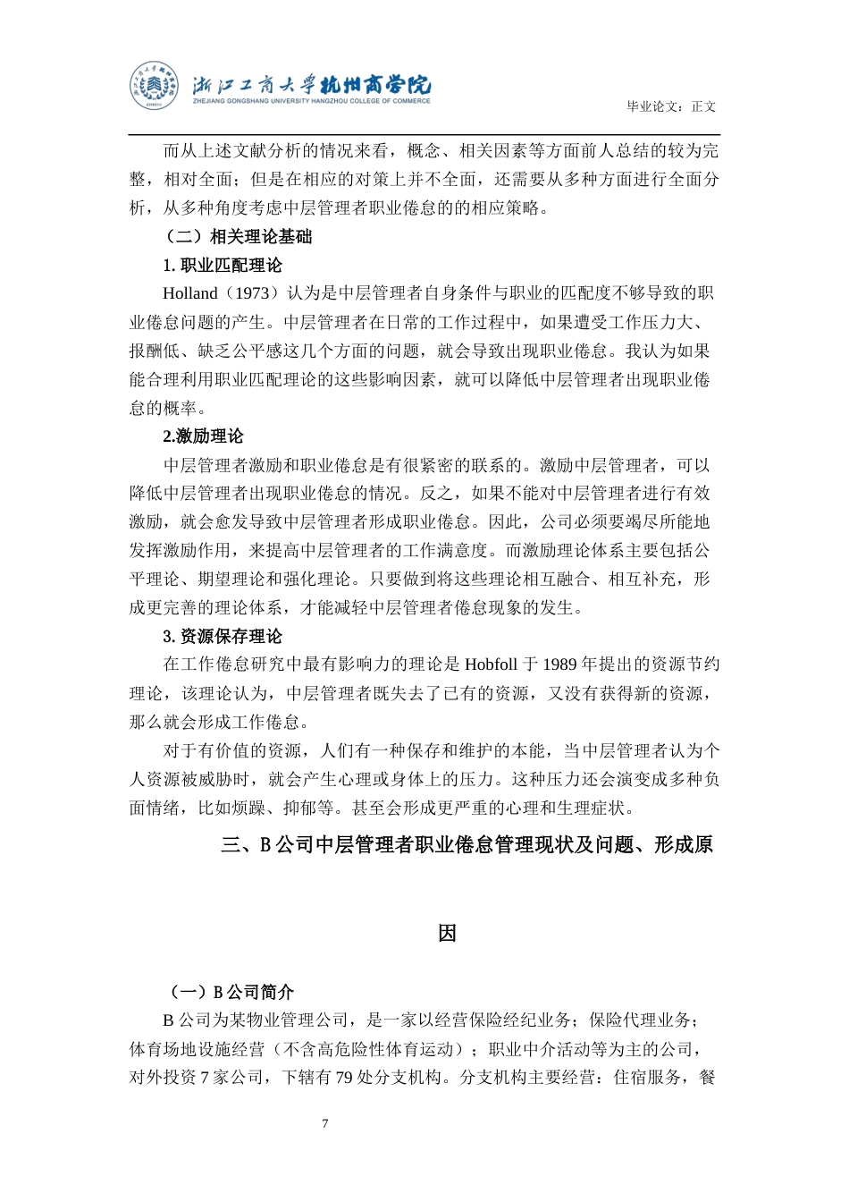 22年WP B公司中层管理者职业倦怠问题研究-约18139字符.docx_第7页