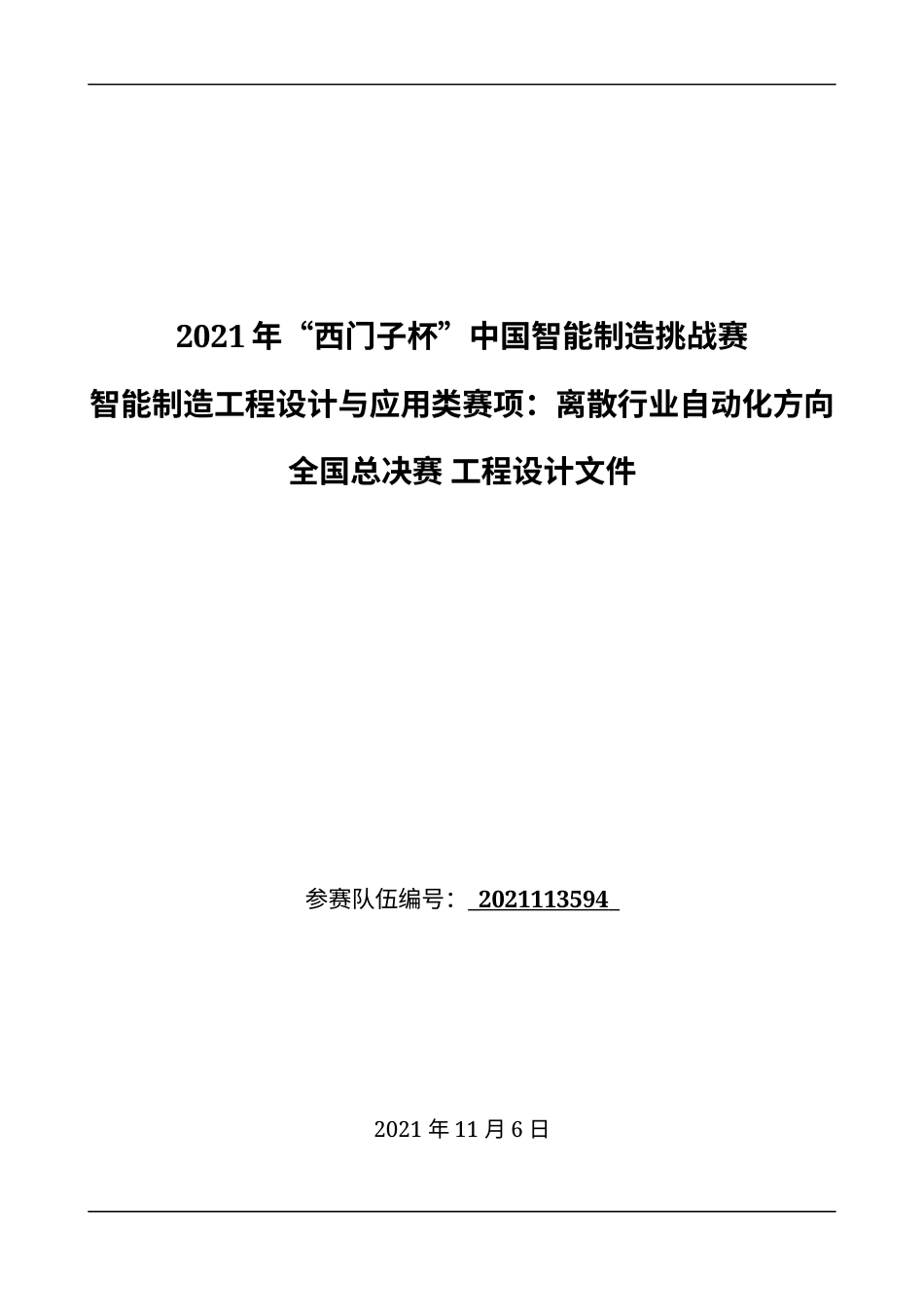 22年WP终稿 _2021年 离散行业自动化赛项 全国总决赛 工程设计文件方案-约13294字符.docx_第1页