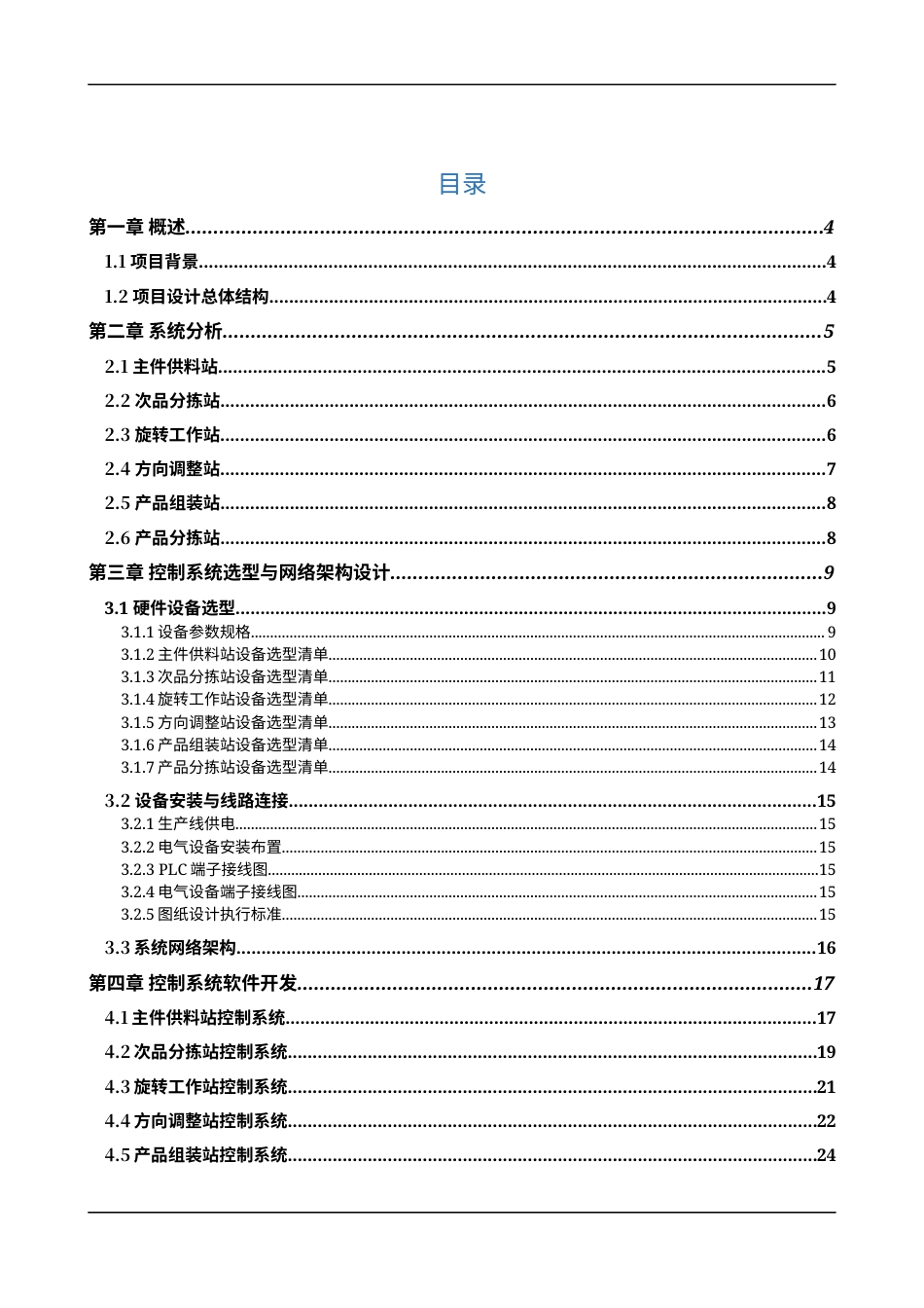 22年WP终稿 _2021年 离散行业自动化赛项 全国总决赛 工程设计文件方案-约13294字符.docx_第2页