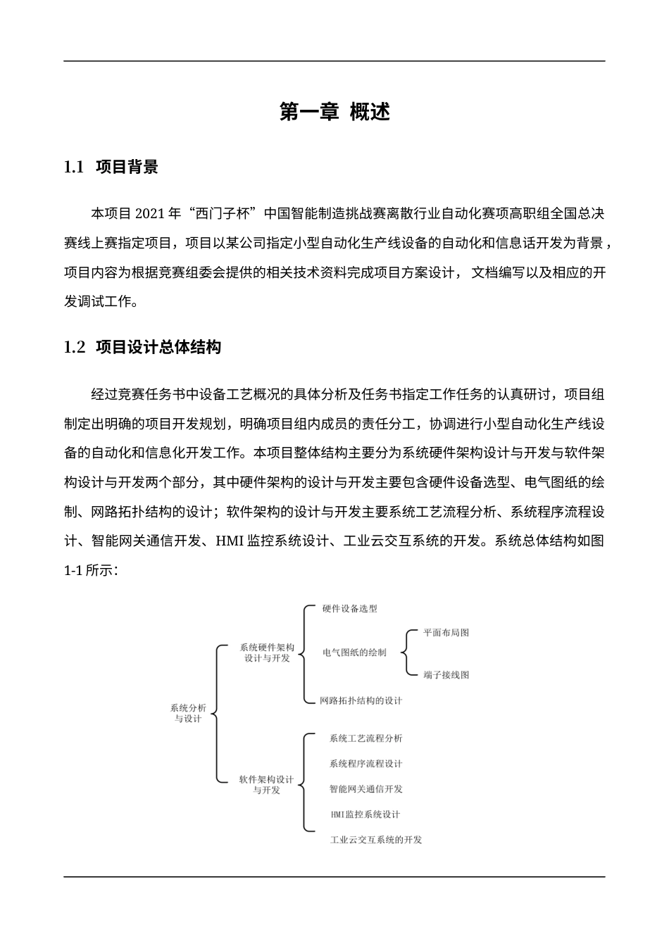 22年WP终稿 _2021年 离散行业自动化赛项 全国总决赛 工程设计文件方案-约13294字符.docx_第4页