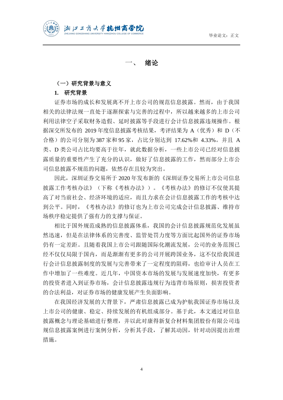 22年WP 上市公司信息披露违规及治理研究——以康得新集团为例-约24420字符.docx_第5页