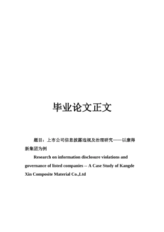 22年WP 上市公司信息披露违规及治理研究——以康得新集团为例-约24420字符.docx