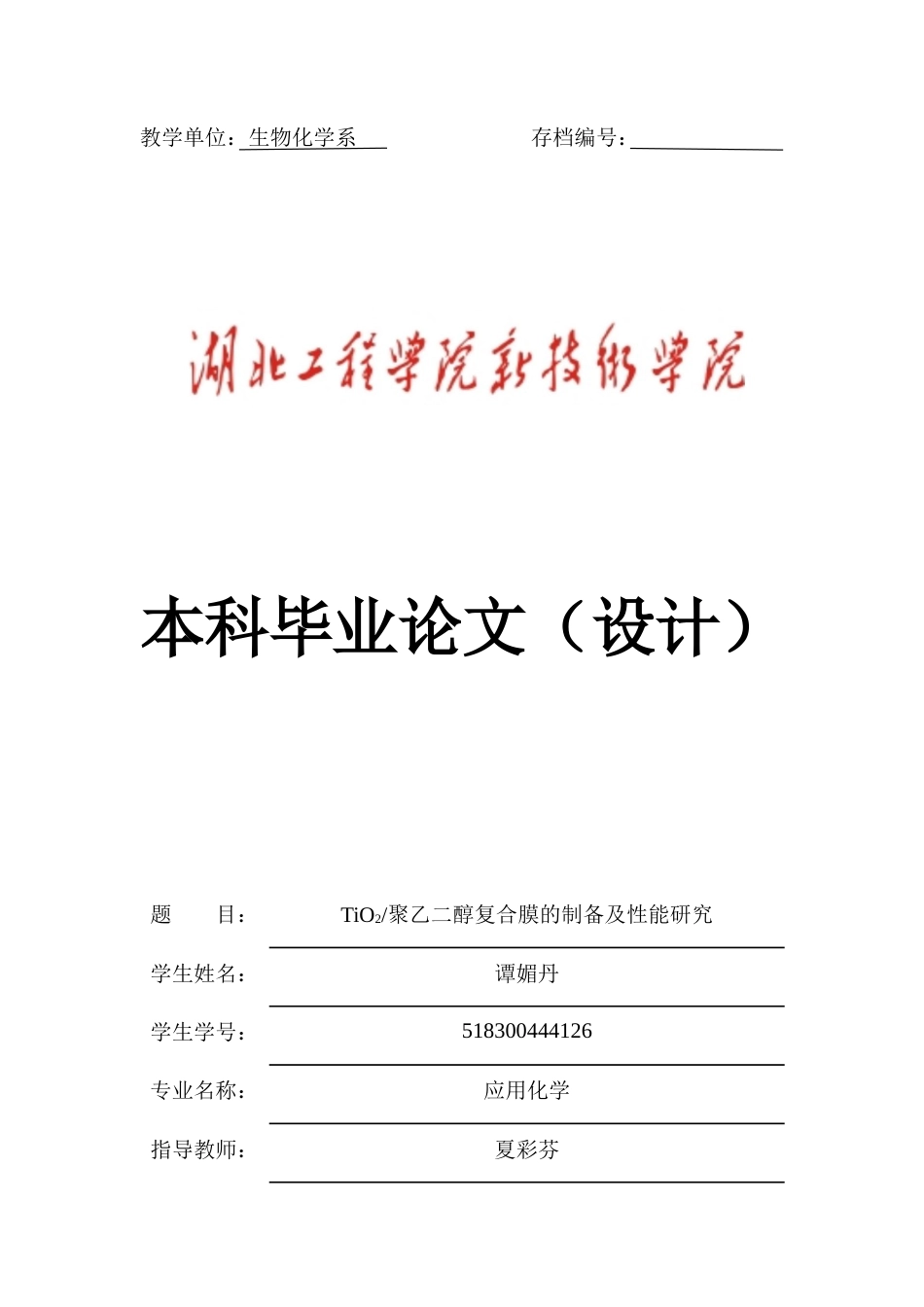 22年WP TiO2聚乙二醇复合膜的制备及性能研究-约14671字符.docx_第1页
