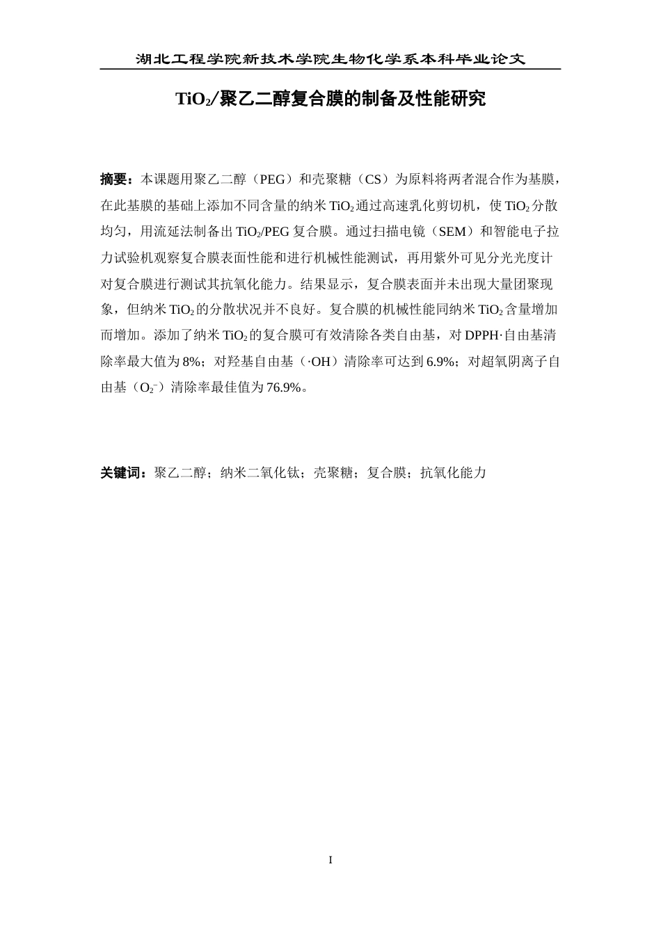 22年WP TiO2聚乙二醇复合膜的制备及性能研究-约14671字符.docx_第4页