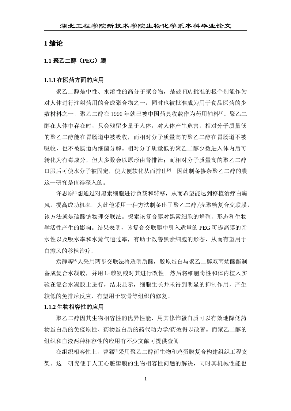 22年WP TiO2聚乙二醇复合膜的制备及性能研究-约14671字符.docx_第6页