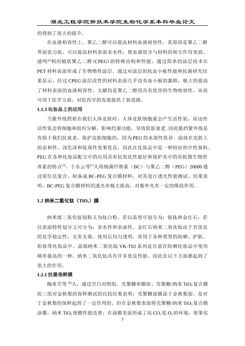22年WP TiO2聚乙二醇复合膜的制备及性能研究-约14671字符.docx_第7页