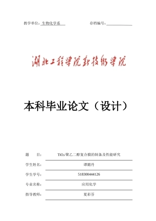 22年WP TiO2聚乙二醇复合膜的制备及性能研究-约14671字符.docx