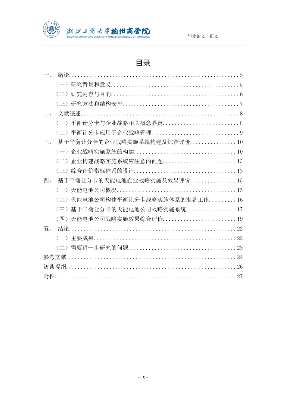 22年WP 平衡计分卡在天能电池集团股份有限公司企业战略 实施及效果研究-约19523字符.docx_第5页