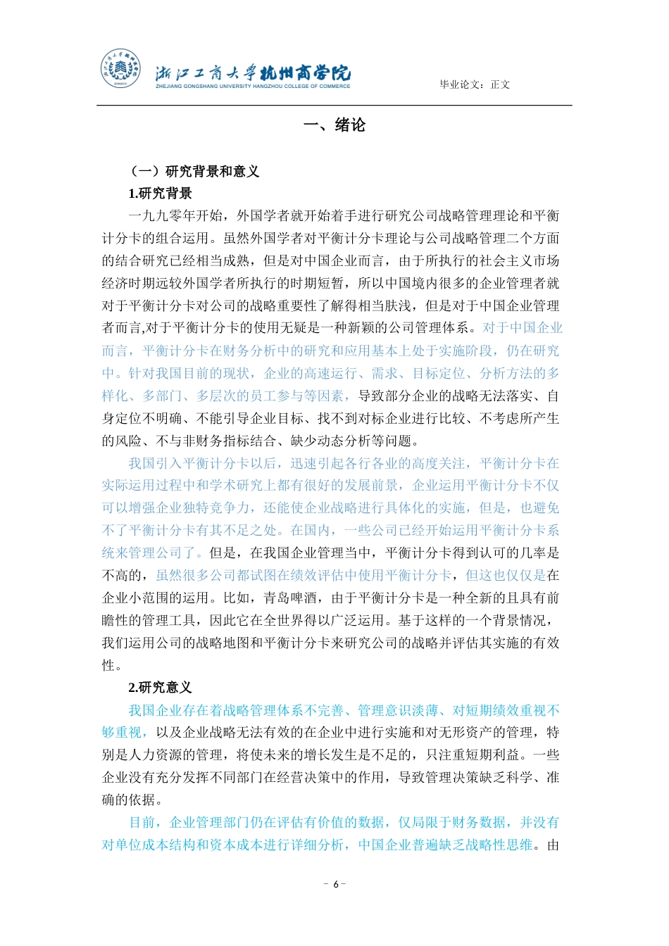 22年WP 平衡计分卡在天能电池集团股份有限公司企业战略 实施及效果研究-约19523字符.docx_第6页