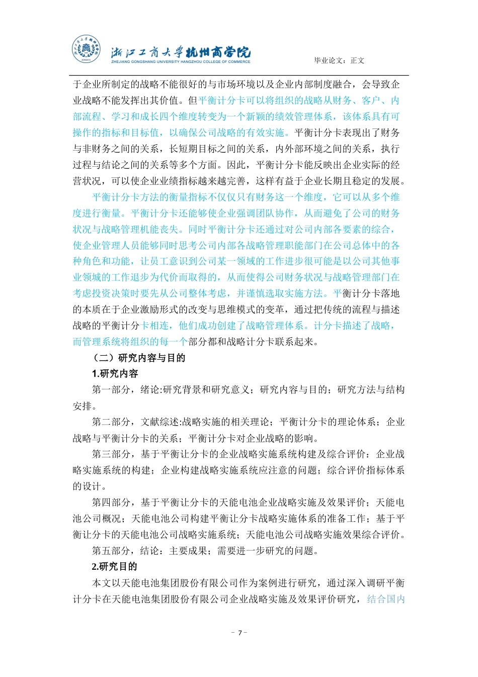 22年WP 平衡计分卡在天能电池集团股份有限公司企业战略 实施及效果研究-约19523字符.docx_第7页