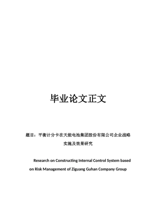 22年WP 平衡计分卡在天能电池集团股份有限公司企业战略 实施及效果研究-约19523字符.docx