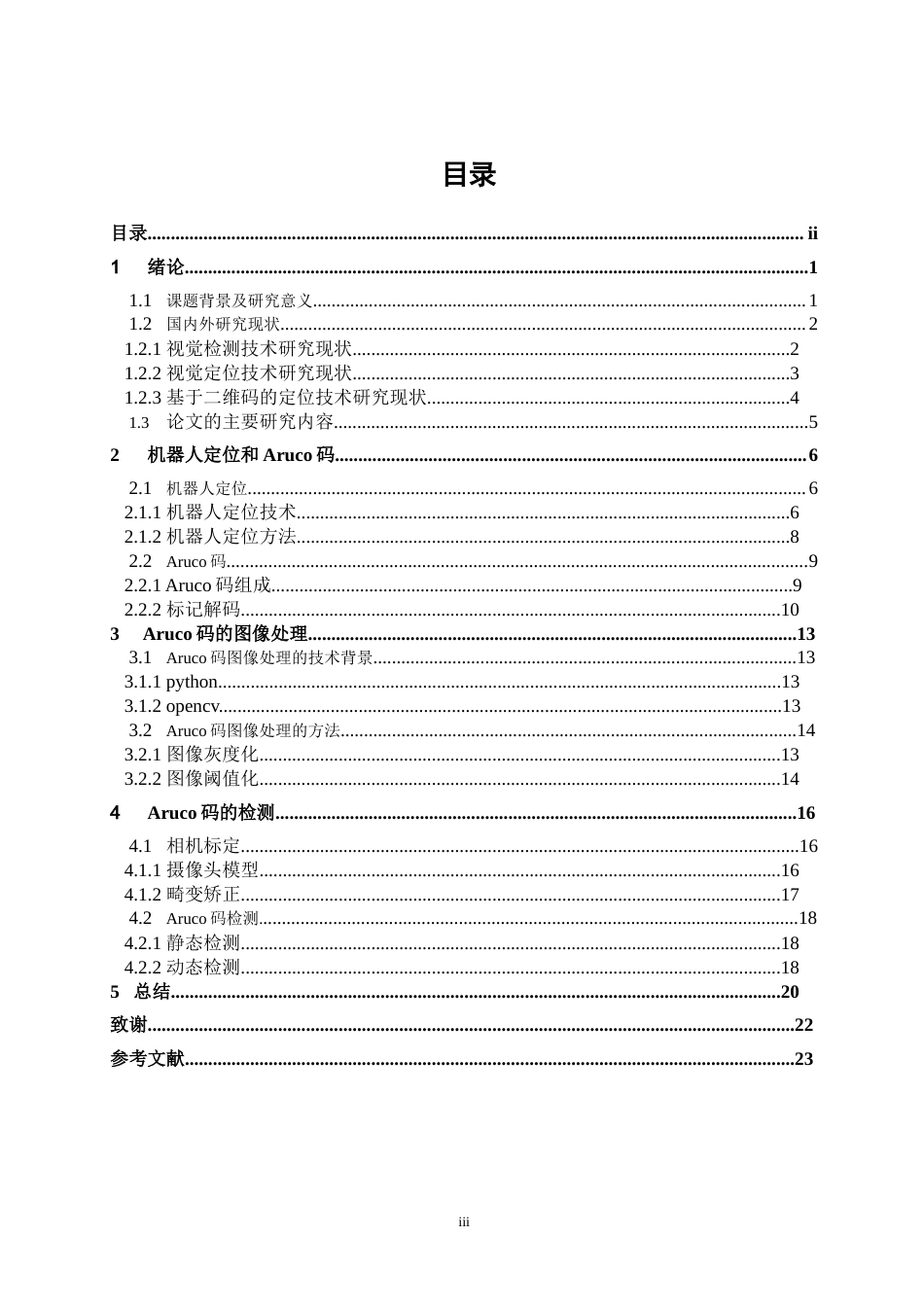 22年WP 基于Aruco码的机器人定位系统设计-约21861字符.docx_第3页