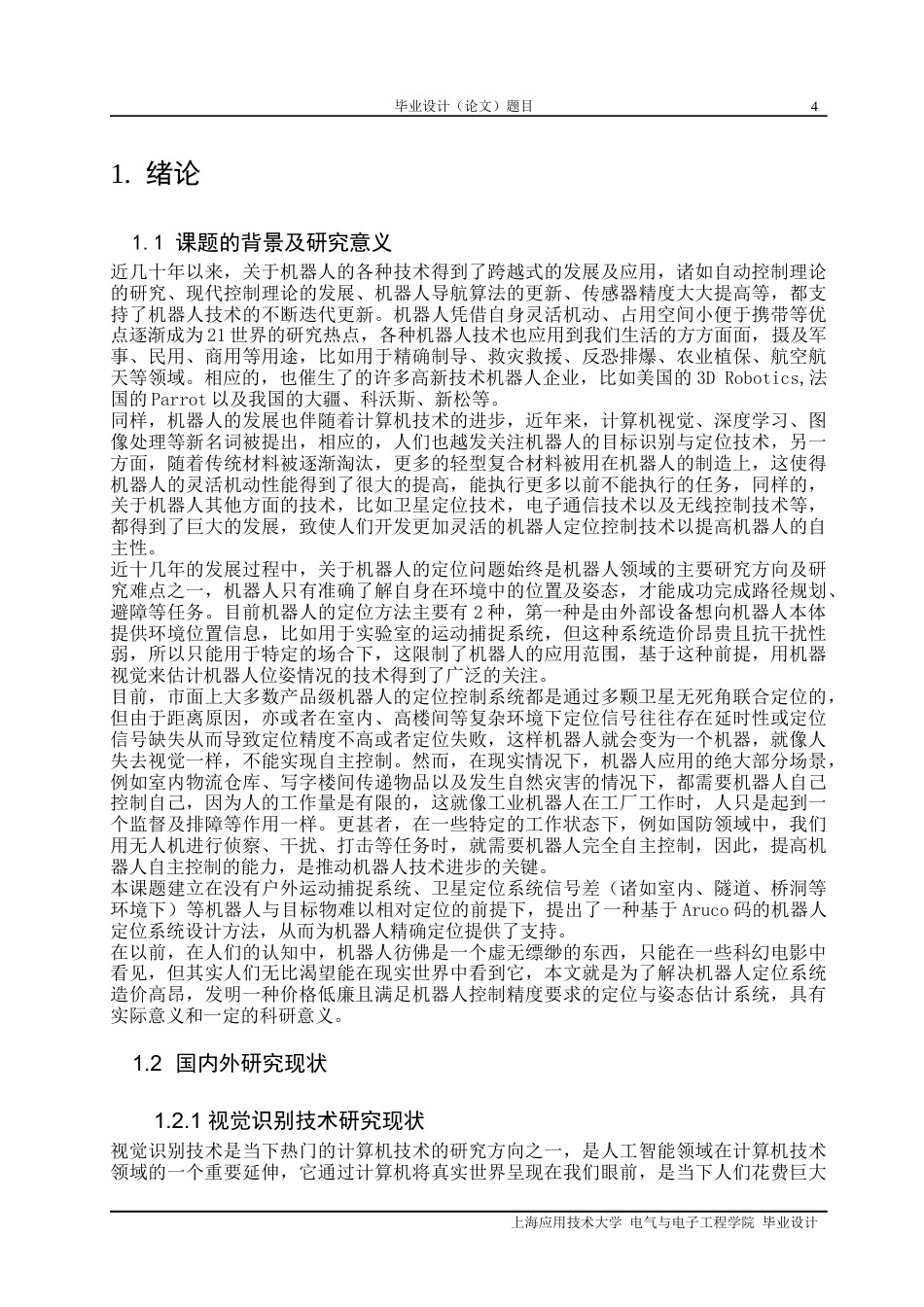 22年WP 基于Aruco码的机器人定位系统设计-约21861字符.docx_第4页