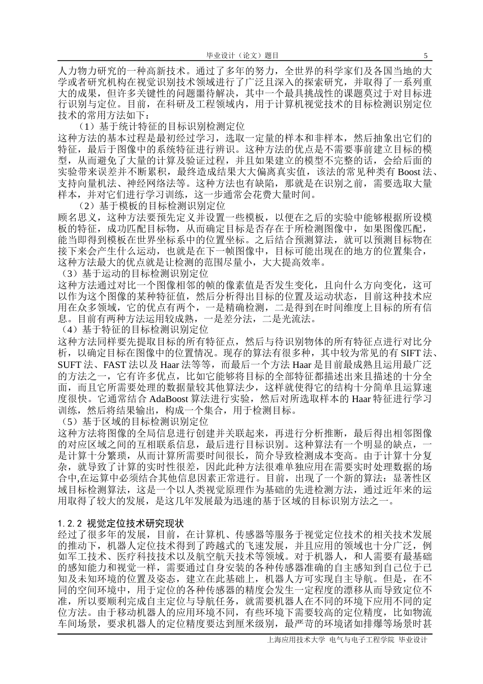 22年WP 基于Aruco码的机器人定位系统设计-约21861字符.docx_第5页