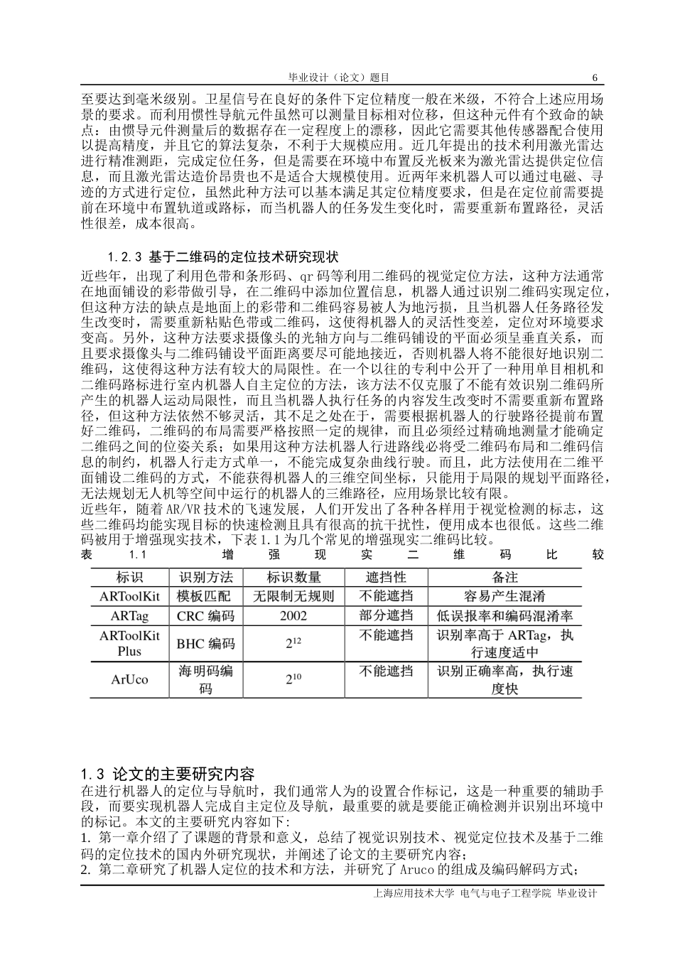 22年WP 基于Aruco码的机器人定位系统设计-约21861字符.docx_第6页