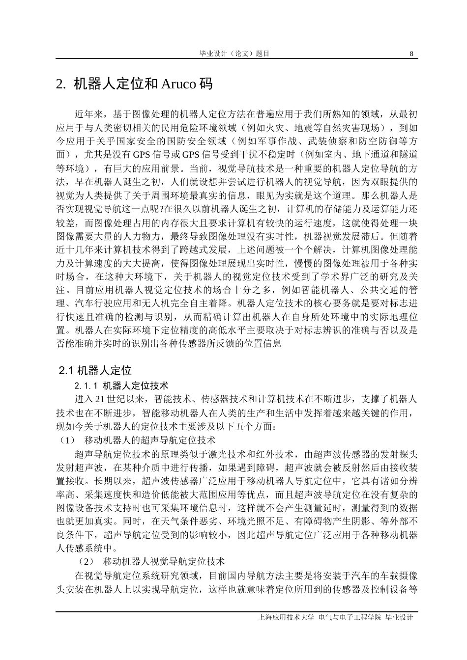 22年WP 基于Aruco码的机器人定位系统设计-约21861字符.docx_第8页