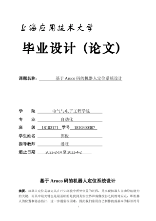 22年WP 基于Aruco码的机器人定位系统设计-约21861字符.docx