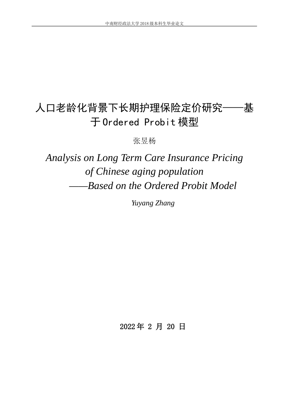 22年WP 人口老龄化背景下长期护理保险定价研究——基于Ordered Probit模型-约47267字符.docx_第3页