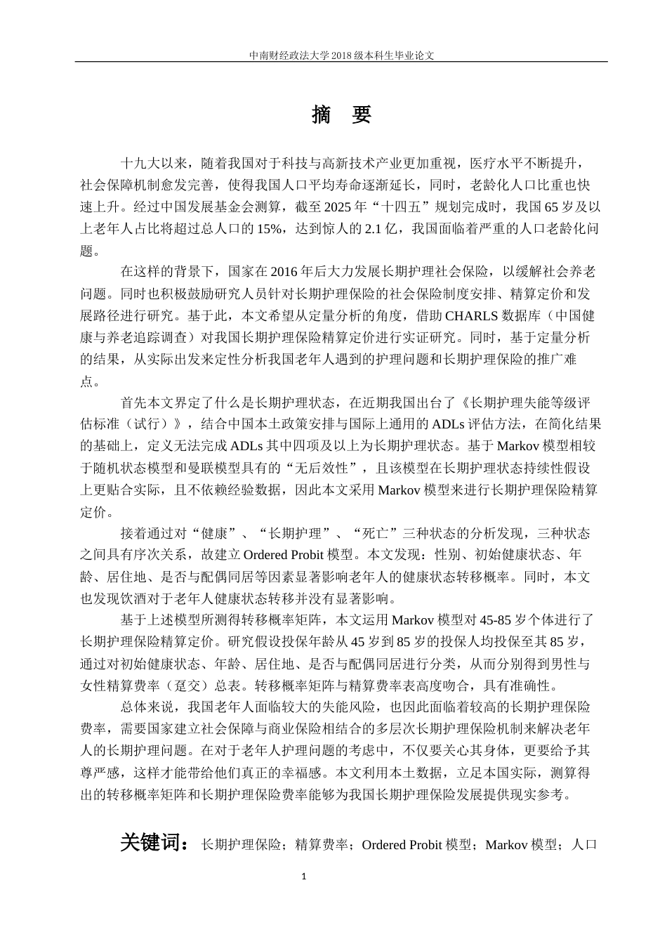 22年WP 人口老龄化背景下长期护理保险定价研究——基于Ordered Probit模型-约47267字符.docx_第4页