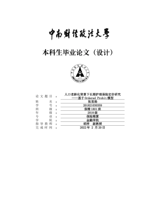 22年WP 人口老龄化背景下长期护理保险定价研究——基于Ordered Probit模型-约47267字符.docx