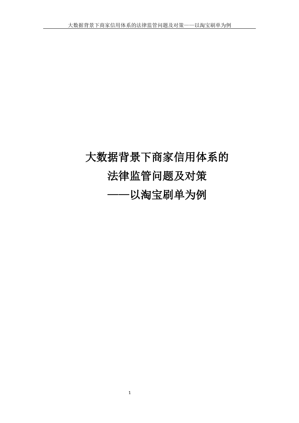 22年WP 大数据背景下商家信用体系的法律监管问题-约9815字符.docx_第1页