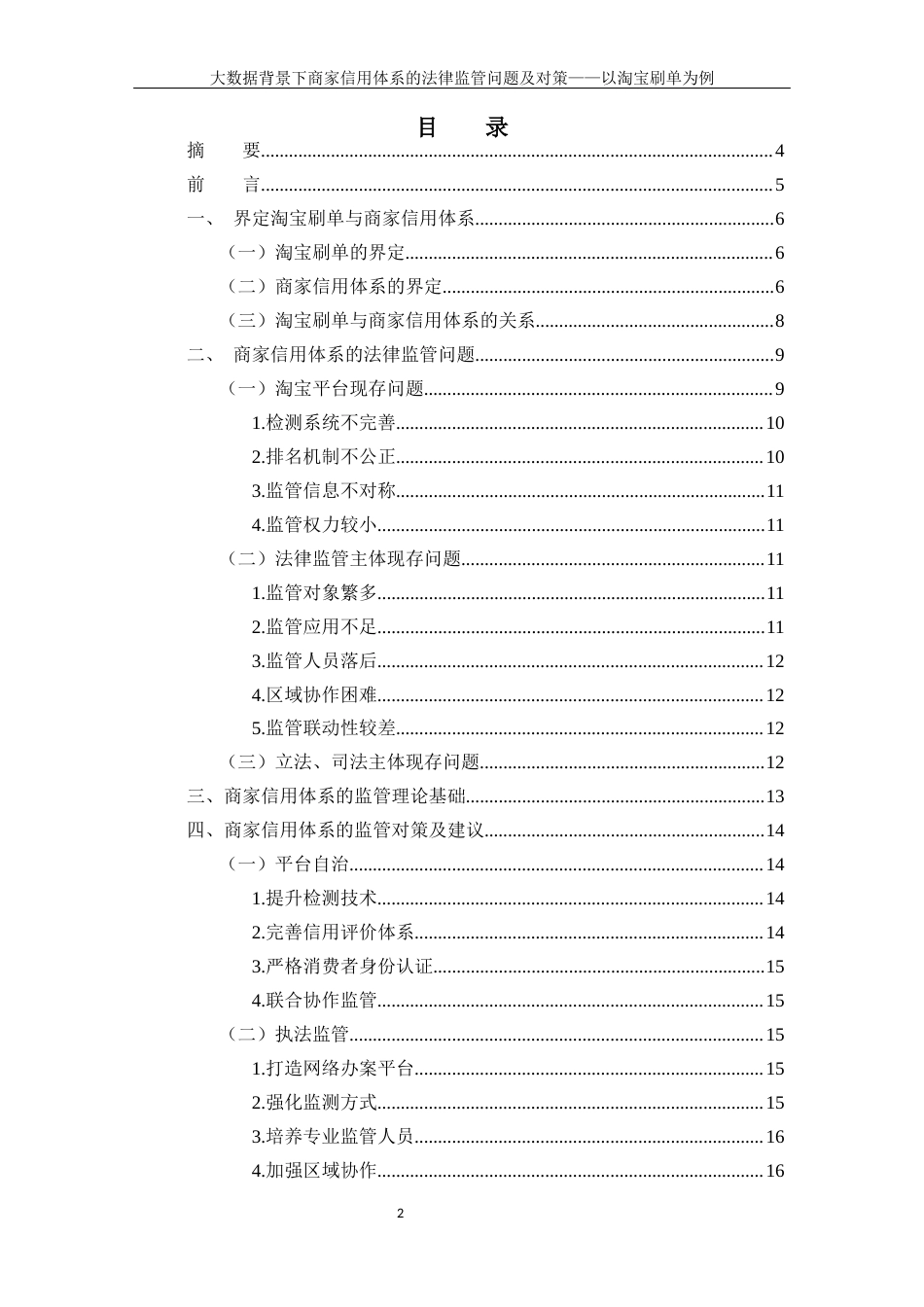 22年WP 大数据背景下商家信用体系的法律监管问题-约9815字符.docx_第2页