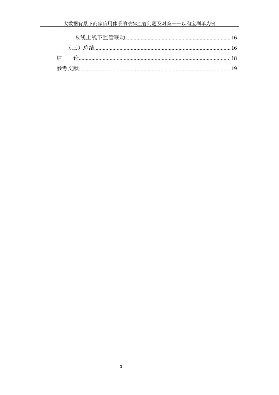 22年WP 大数据背景下商家信用体系的法律监管问题-约9815字符.docx_第3页