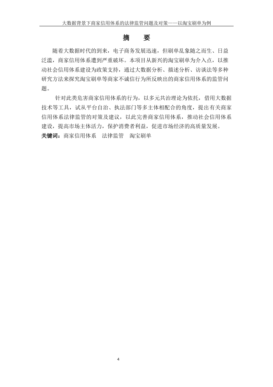 22年WP 大数据背景下商家信用体系的法律监管问题-约9815字符.docx_第4页