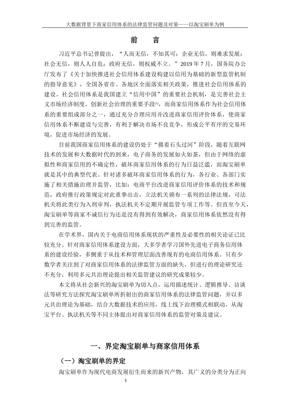 22年WP 大数据背景下商家信用体系的法律监管问题-约9815字符.docx_第5页